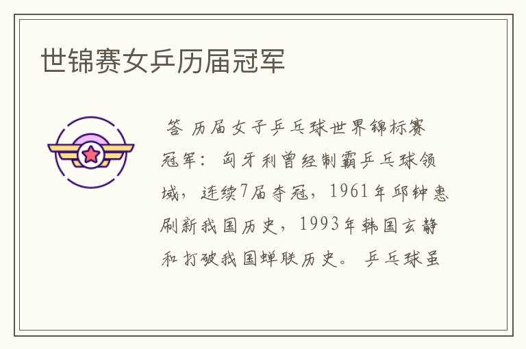 世锦赛女乒历届冠军