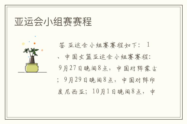 亚运会小组赛赛程