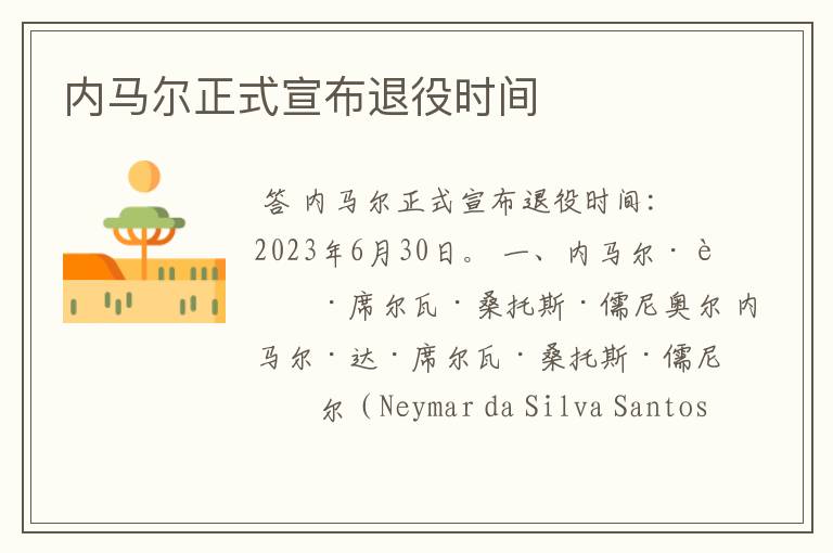 内马尔正式宣布退役时间