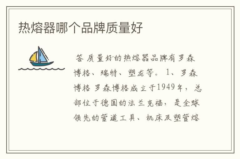 热熔器哪个品牌质量好