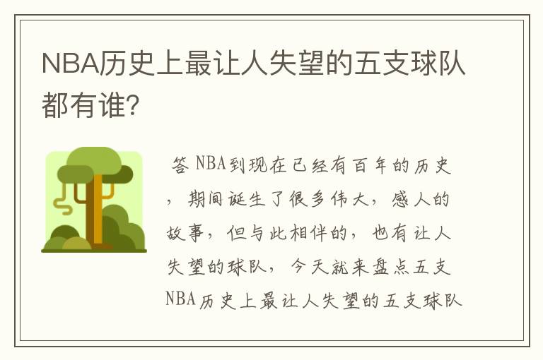 NBA历史上最让人失望的五支球队都有谁?