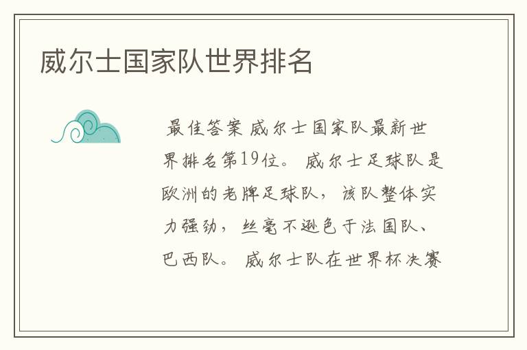 威尔士国家队世界排名