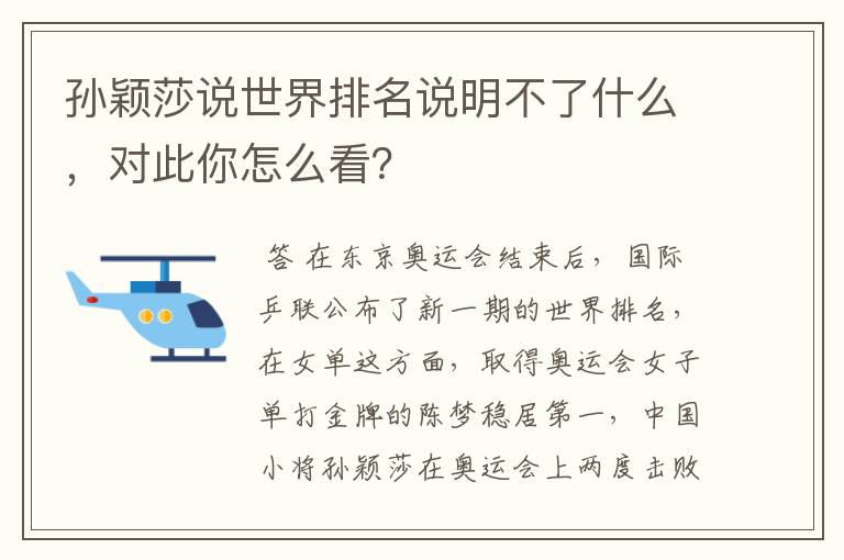 孙颖莎说世界排名说明不了什么,对此你怎么看?
