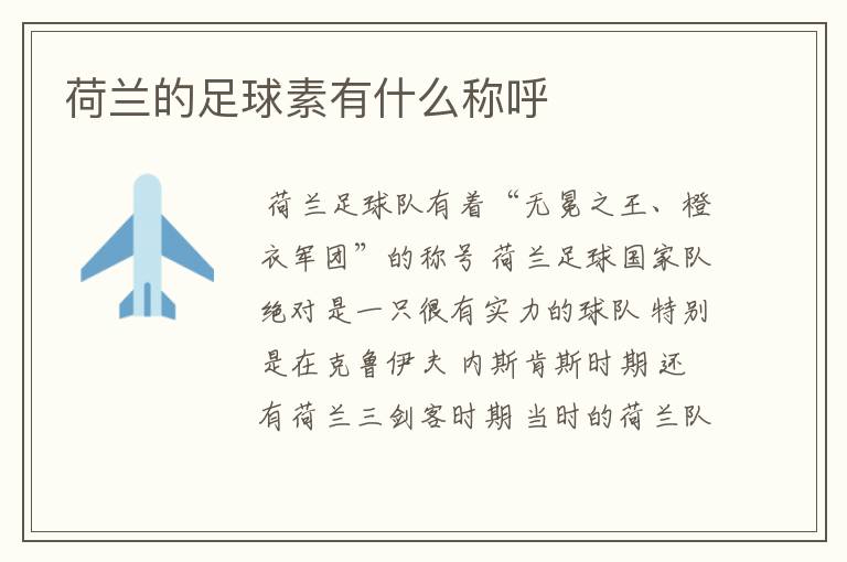 荷兰的足球素有什么称呼