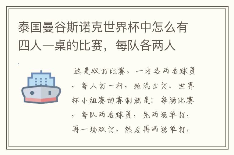 泰国曼谷斯诺克世界杯中怎么有四人一桌的比赛,每队各两人