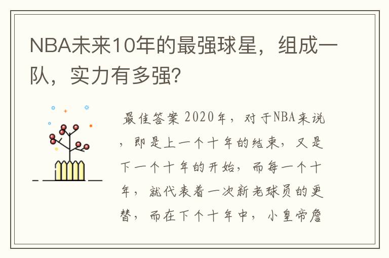 NBA未来10年的最强球星,组成一队,实力有多强?