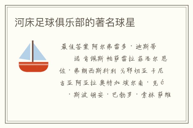 河床足球俱乐部的著名球星