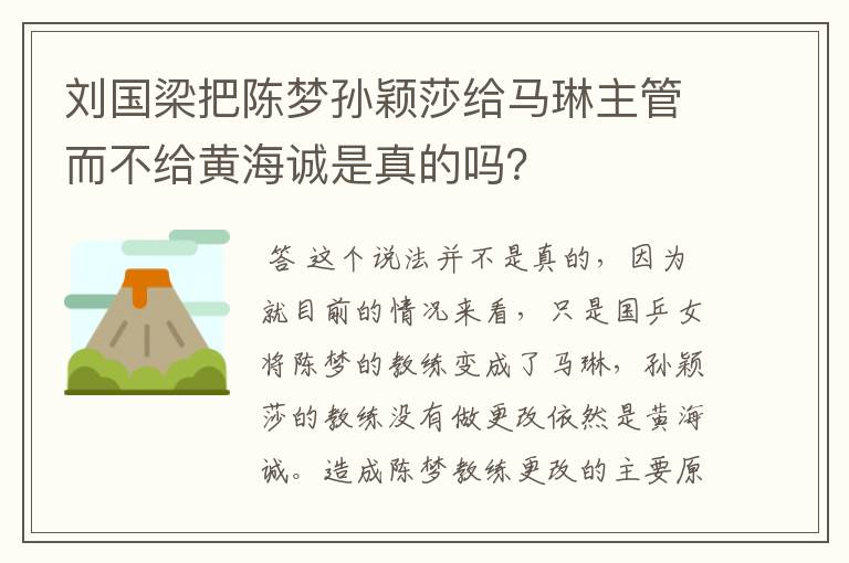 刘国梁把陈梦孙颖莎给马琳主管而不给黄海诚是真的吗?