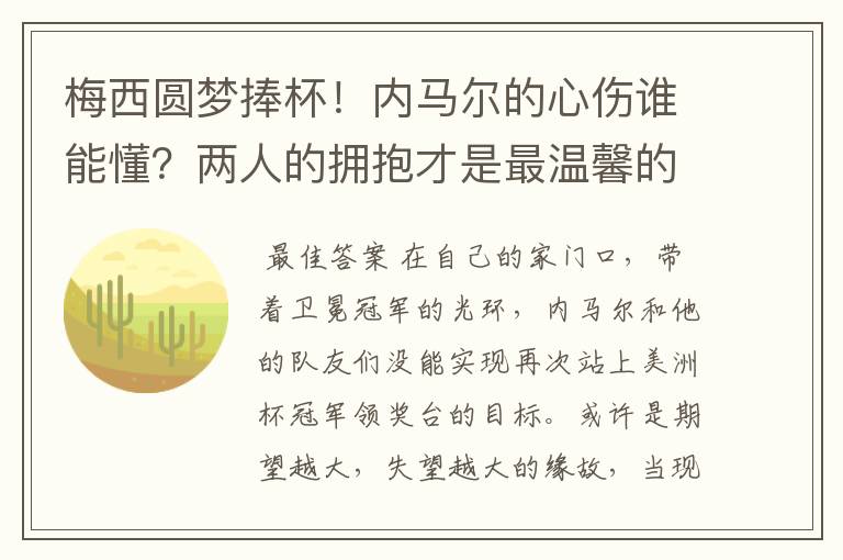 梅西圆梦捧杯!内马尔的心伤谁能懂?两人的拥抱才是最温馨的时刻