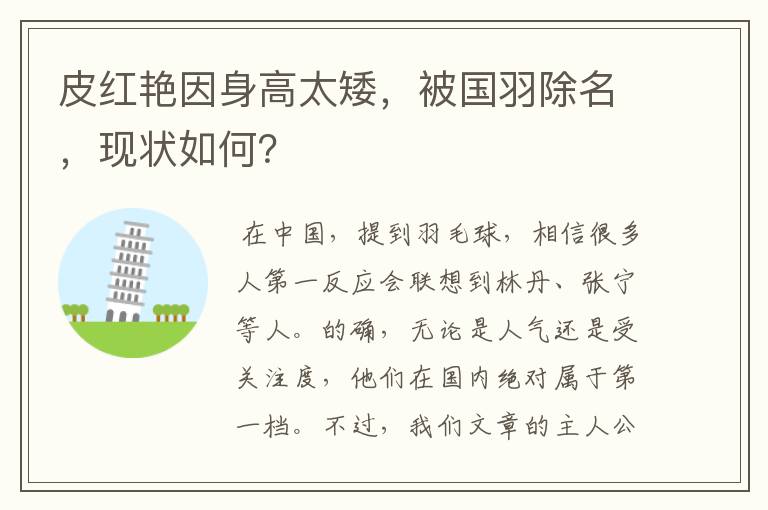 皮红艳因身高太矮,被国羽除名,现状如何?