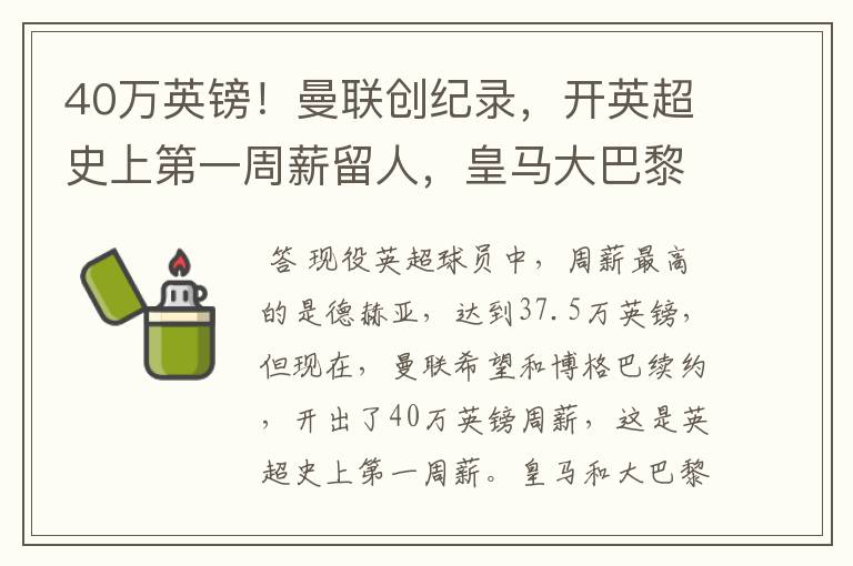 40万英镑!曼联创纪录,开英超史上第一周薪留人,皇马大巴黎哭了
