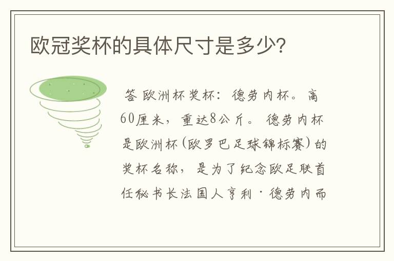欧冠奖杯的具体尺寸是多少?