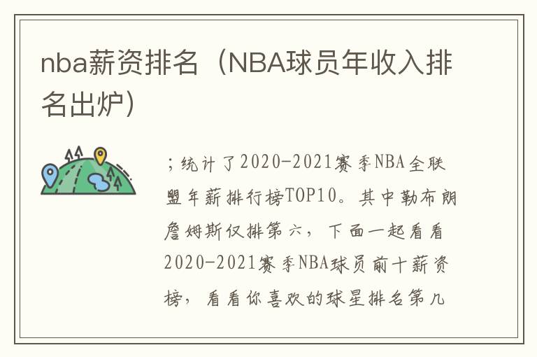 nba薪资排名(NBA球员年收入排名出炉)