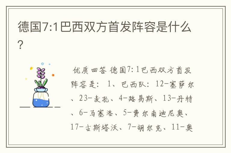 德国7:1巴西双方首发阵容是什么?