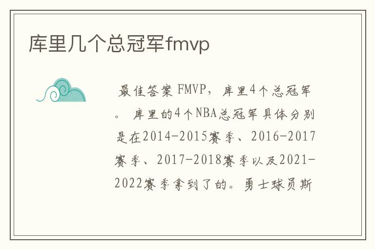 库里几个总冠军fmvp