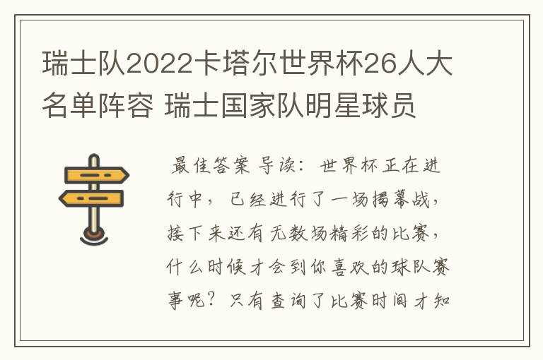 瑞士队2022卡塔尔世界杯26人大名单阵容 瑞士国家队明星球员