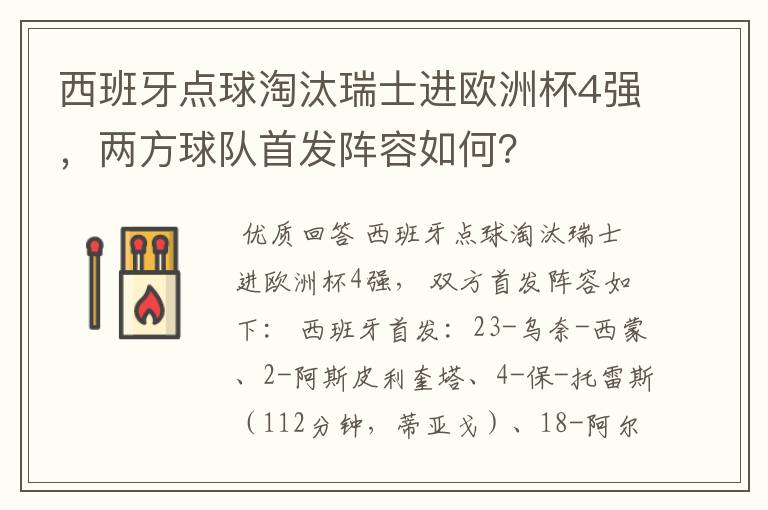 西班牙点球淘汰瑞士进欧洲杯4强,两方球队首发阵容如何?