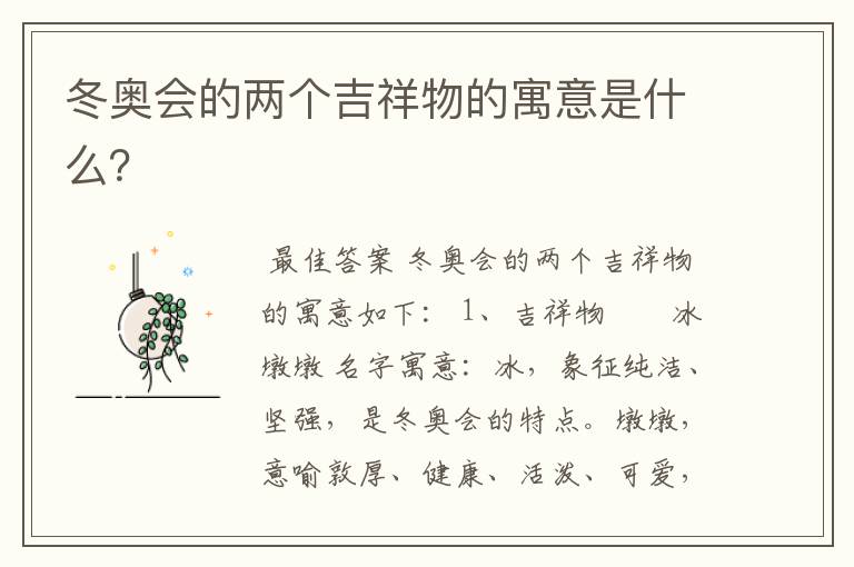 冬奥会的两个吉祥物的寓意是什么?