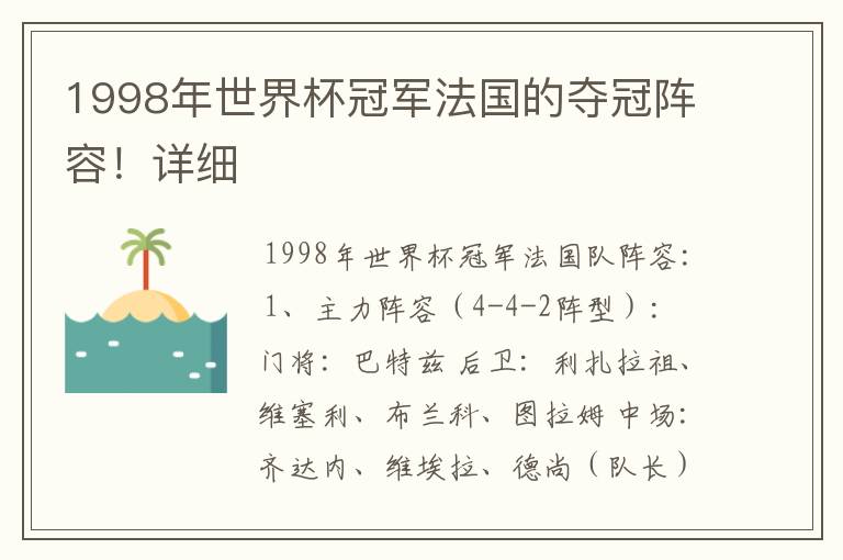 1998年世界杯冠军法国的夺冠阵容!详细