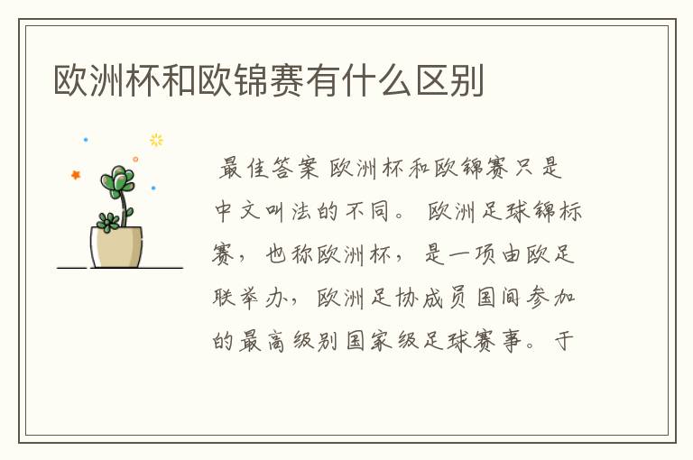 欧洲杯和欧锦赛有什么区别