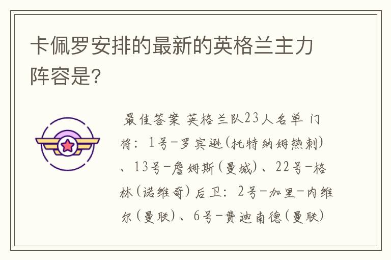 卡佩罗安排的最新的英格兰主力阵容是?