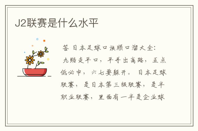 J2联赛是什么水平