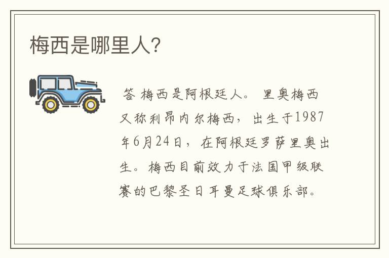 梅西是哪里人?