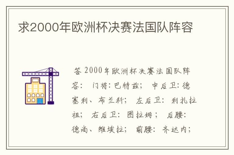 求2000年欧洲杯决赛法国队阵容