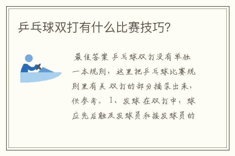 乒乓球双打有什么比赛技巧?