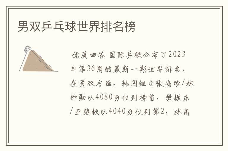 男双乒乓球世界排名榜