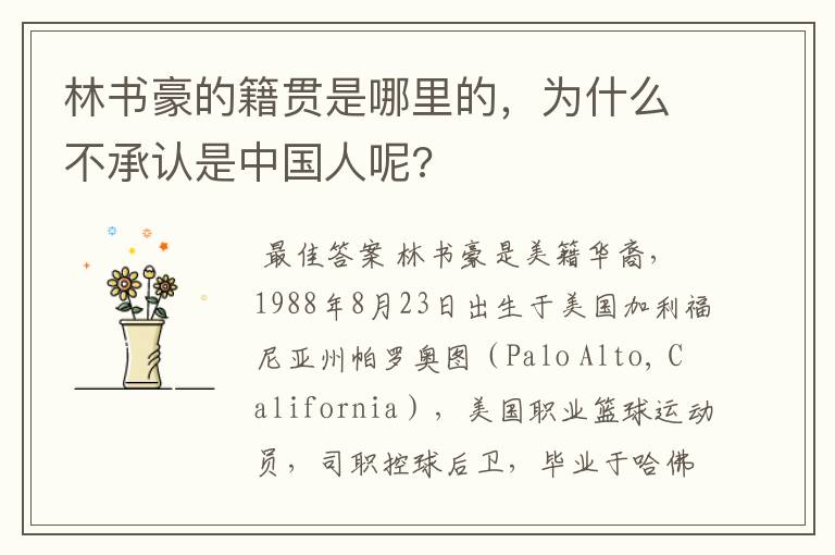 林书豪的籍贯是哪里的,为什么不承认是中国人呢?