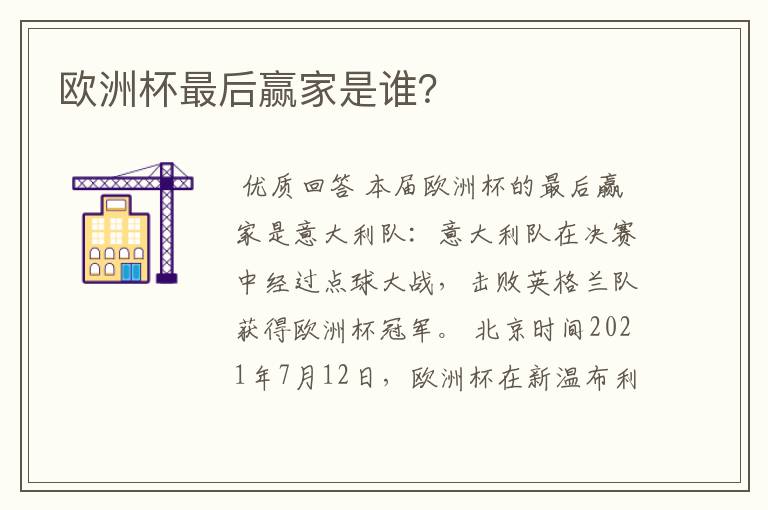 欧洲杯最后赢家是谁?