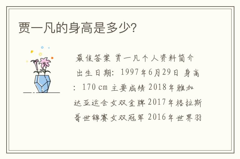 贾一凡的身高是多少?