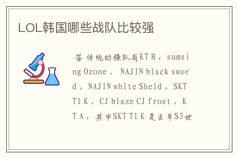 LOL韩国哪些战队比较强