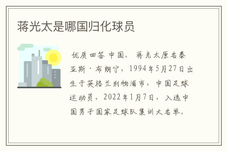 蒋光太是哪国归化球员