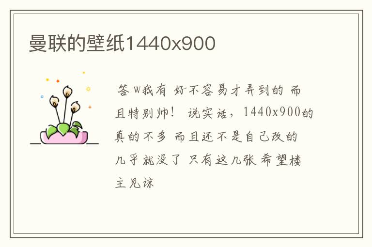 曼联的壁纸1440x900