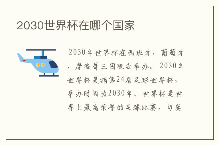 2030世界杯在哪个国家