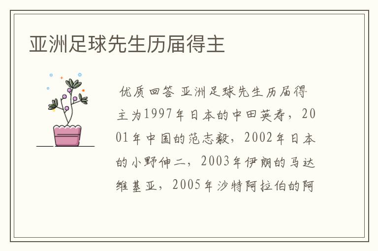 亚洲足球先生历届得主