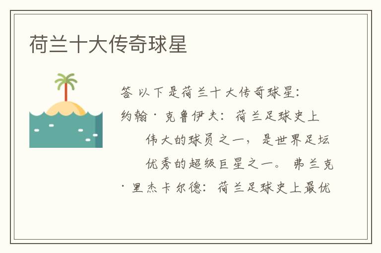 荷兰十大传奇球星