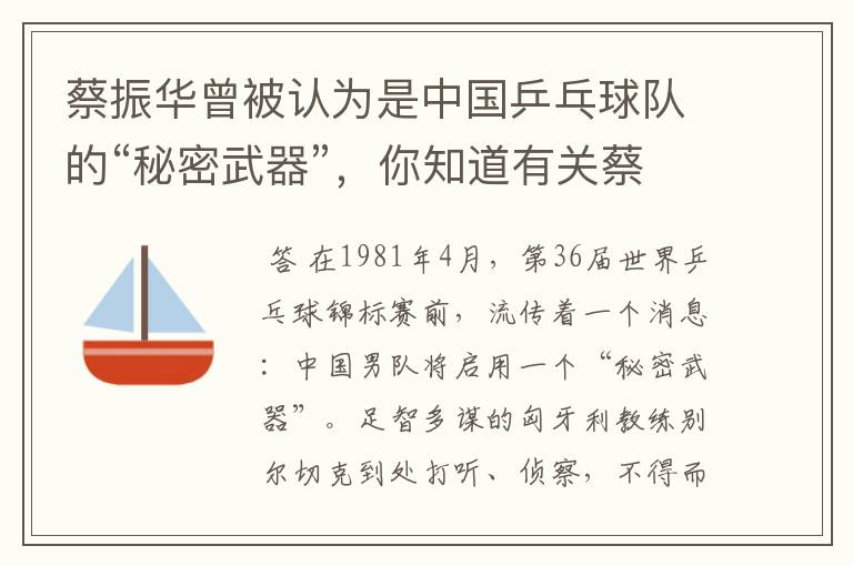 蔡振华曾被认为是中国乒乓球队的“秘密武器”,你知道有关蔡振华的故事吗?