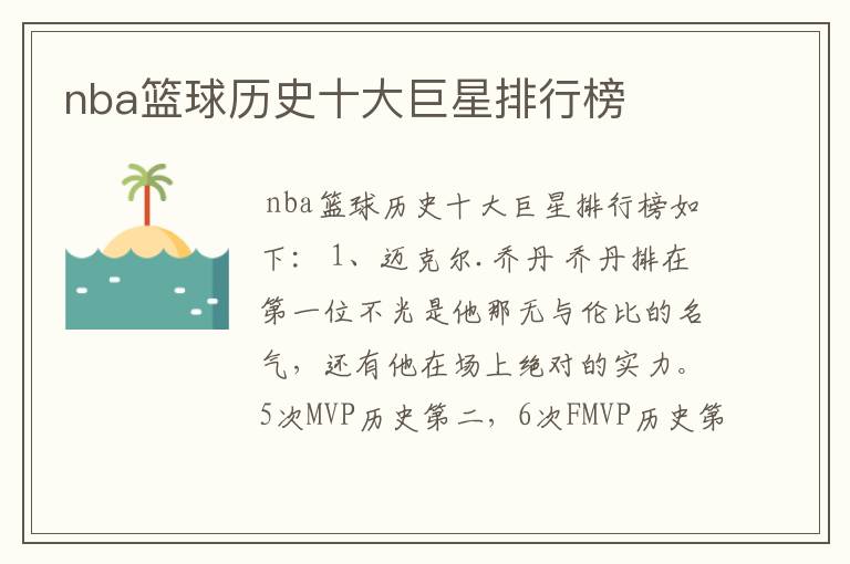 nba篮球历史十大巨星排行榜