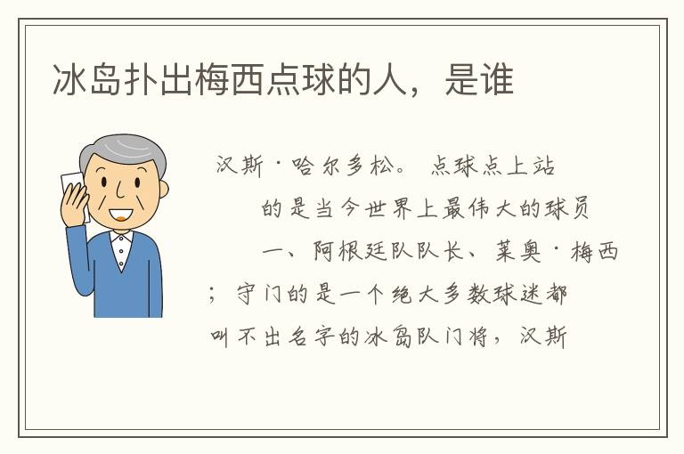 冰岛扑出梅西点球的人,是谁