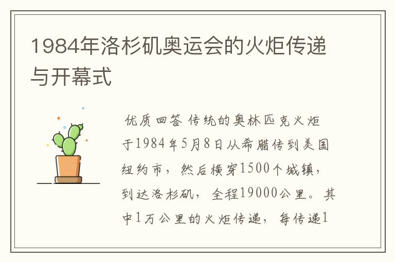 1984年洛杉矶奥运会的火炬传递与开幕式
