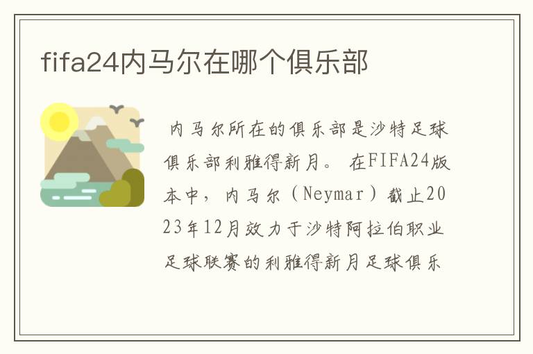fifa24内马尔在哪个俱乐部