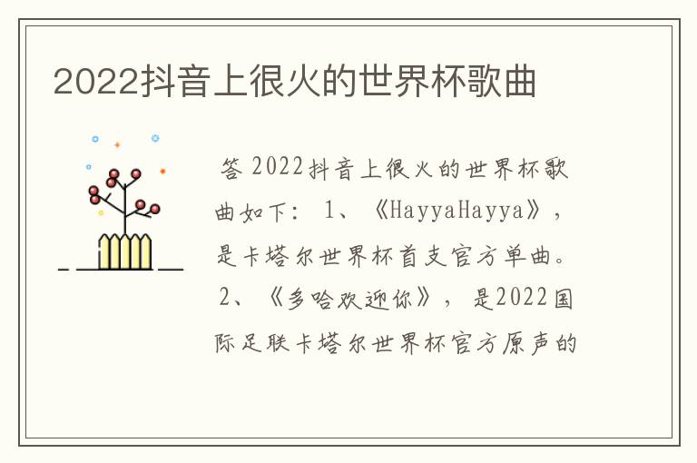 2022抖音上很火的世界杯歌曲