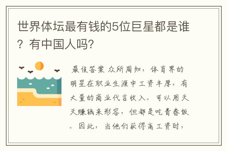 世界体坛最有钱的5位巨星都是谁?有中国人吗?