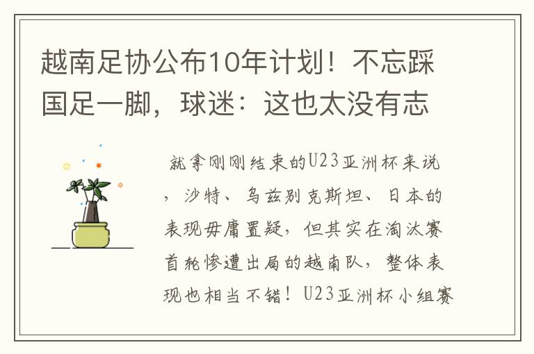越南足协公布10年计划!不忘踩国足一脚,球迷:这也太没有志气