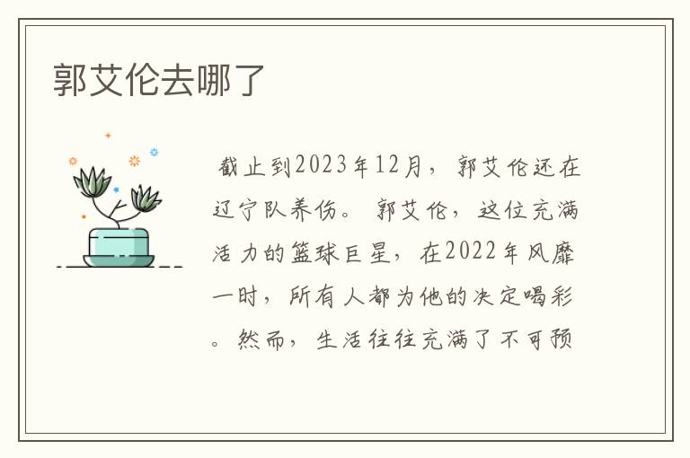 郭艾伦去哪了