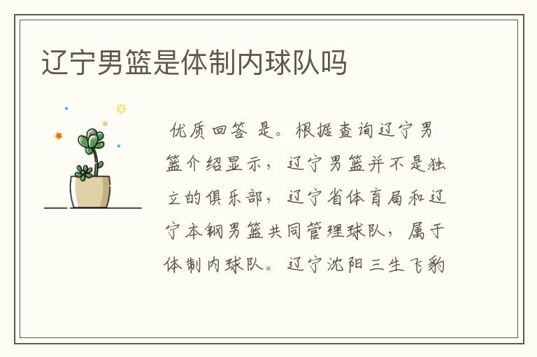 辽宁男篮是体制内球队吗