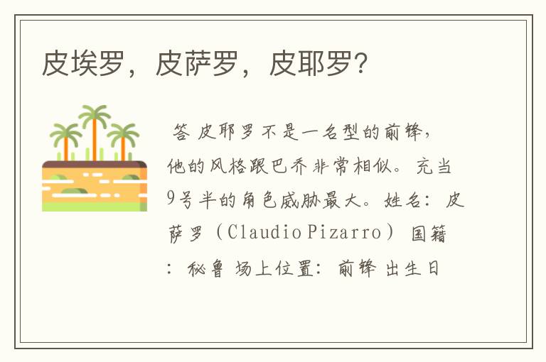 皮埃罗,皮萨罗,皮耶罗?